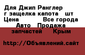 Для Джип Ранглер JK,c 07г защелка капота 1 шт › Цена ­ 2 800 - Все города Авто » Продажа запчастей   . Крым
